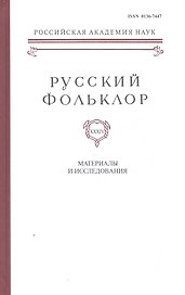 Русский Фольклор. Том XXXIV. Материалы и исследования