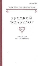 Русский Фольклор. Том XXXIV. Материалы и исследования
