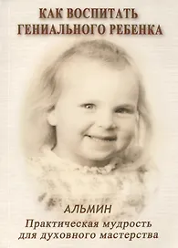 Как воспитать гениального ребенка.