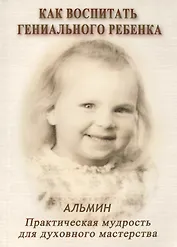 Как воспитать гениального ребенка.