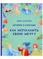 История о Капельке. Как исполнить свою мечту