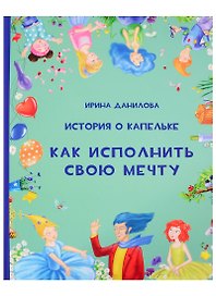 История о Капельке. Как исполнить свою мечту