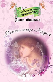 Нежное солнце Эльзаса : роман