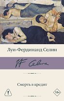 Смерть в кредит