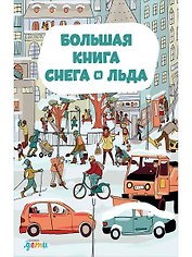 Большая книга снега и льда