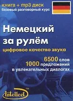Немецкий за рулем Базовый разговорный курс (книга + мр3 диск) (Интеллект груп)