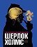 Шерлок Холмс. Человек, который никогда не жил и поэтому никогда не умрёт - 0