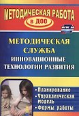 Методическая служба Инновационные технологии развития. Планирование, формы работы - 0