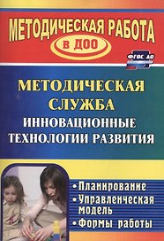 Методическая служба Инновационные технологии развития. Планирование, формы работы