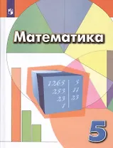 Математика. 5 класс. Учебник для общеобразовательных организаций
