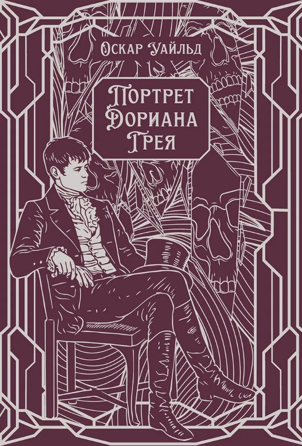 Портрет Дориана Грея. Роман