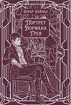 Портрет Дориана Грея. Роман