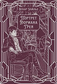 Портрет Дориана Грея. Роман