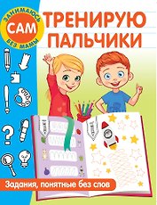 Тренирую пальчики. Задания, понятные без слов