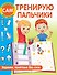 Тренирую пальчики. Задания, понятные без слов - 0