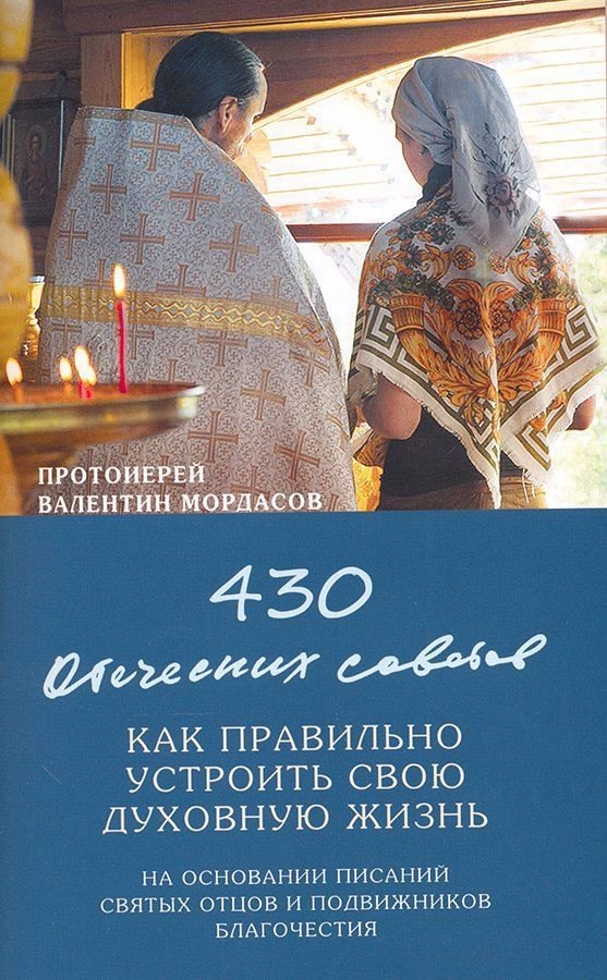 

430 отеческих советов. Как правильно устроить свою духовную жизнь
