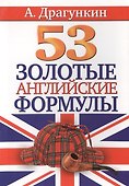 53 золотые английские формулы - 1