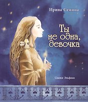 Ты не одна, девочка