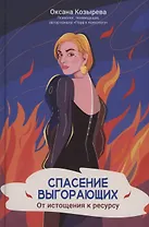 Спасение выгорающих. От истощения к ресурсу (с автографом)