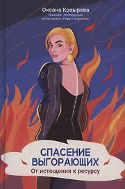 Спасение выгорающих. От истощения к ресурсу (с автографом)