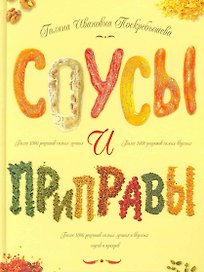 Соусы и приправы