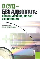 В суд - без адвоката. Образцы исков, жалоб и заявлений