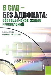 В суд - без адвоката. Образцы исков, жалоб и заявлений
