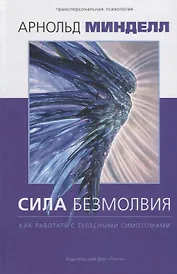 Сила безмолвия. Как работать с телесными симптомами