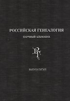 Российская генеалогия. Научный альманах. Выпуск 5