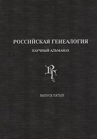 Российская генеалогия. Научный альманах. Выпуск 5