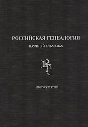 Российская генеалогия. Научный альманах. Выпуск 5