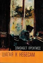 Шагая к Небесам
