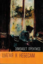 Шагая к Небесам