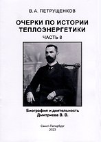 Очерки по истории теплоэнергетики. Биография и деятельность Дмитриева В.В. Часть 8