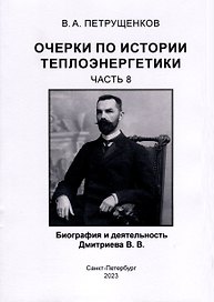 Очерки по истории теплоэнергетики. Биография и деятельность Дмитриева В.В. Часть 8