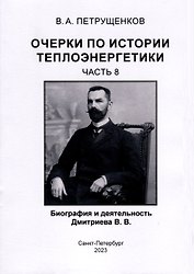 Очерки по истории теплоэнергетики. Биография и деятельность Дмитриева В.В. Часть 8