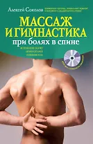 Массаж и гимнастика при болях в спине./ +DVD