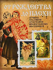 От Рождества до Пасхи. Лучшие традиции отмечания православных праздников