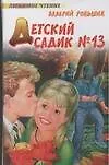 Детский садик №13: Сказки, страшилки, путешествия