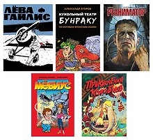 Комплект «Русские комиксы 90-х». В комплект входят: Приключения Колобков , Мёбиус. Петля бесконечности , Реаниматор , Лёва Гайлис , Кукольный театр Бунраку 