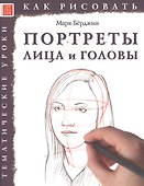 Портреты. Лица и головы. Тематические уроки "Как рисовать" - 0