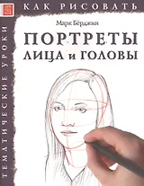 Портреты. Лица и головы. Тематические уроки "Как рисовать"