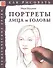Портреты. Лица и головы. Тематические уроки "Как рисовать" - 0