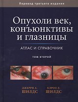 Опухоли век, конъюктивы и глазницы. Атлас и справочник т.2