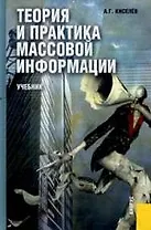 Теория и практика массовой информации: Учебник для вузов