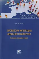 Европейская интеграция: федералистский проект (историко-правовой очерк)