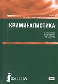 Криминалистика. Учебник - 0