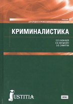 Криминалистика. Учебник
