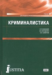 Криминалистика. Учебник