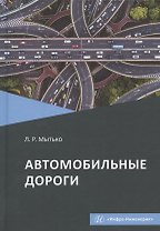 Автомобильные дороги. Учебное пособие